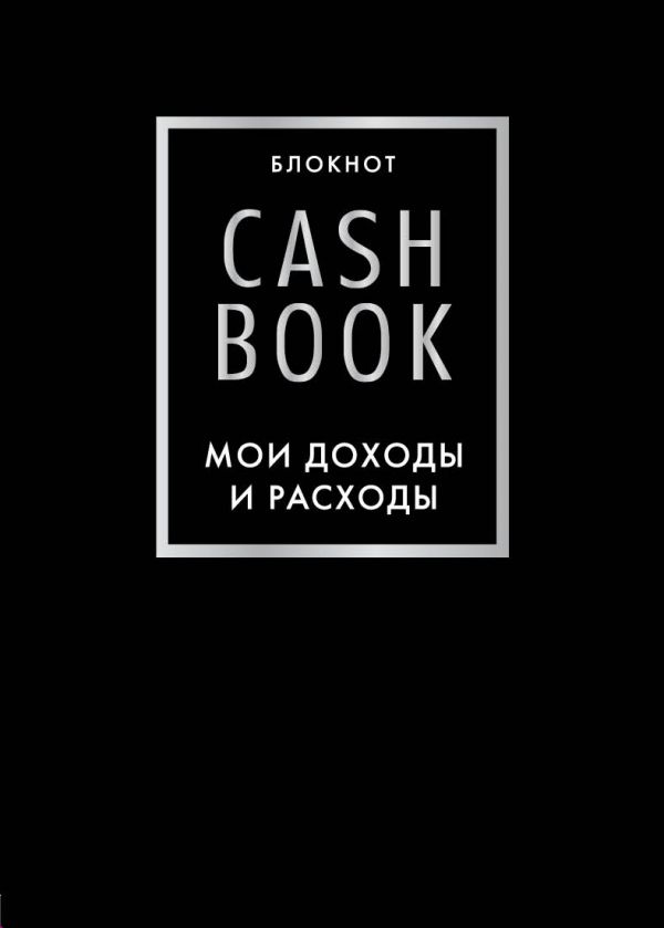 CashBook. Мои доходы и расходы. 6-е издание (черный)