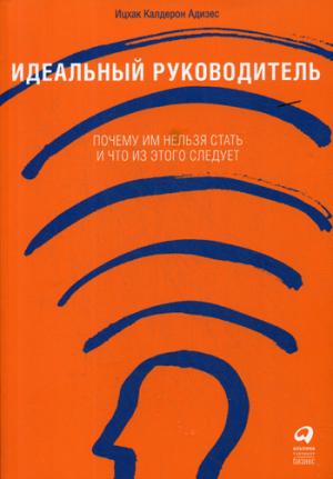 Идеальный руководитель:Почему им нельзя стать и что из этого следует