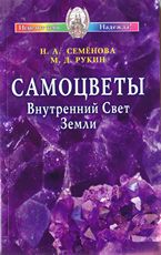 Самоцветы. Внутренний Свет Земли