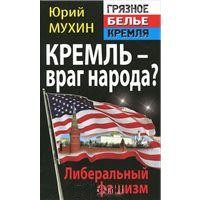 Кремль - враг народа ? Либеральный фашизм