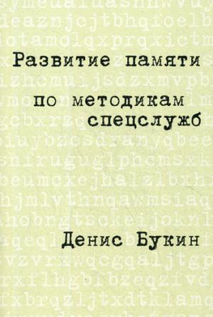 Развитие памяти по методикам спецслужб:Карманная версия