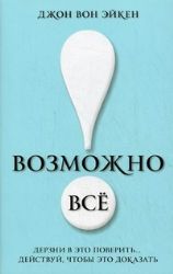 Возможно всё ! Дерзни в это поверить... Действуй, чтобы это доказать !