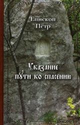 Указание пути ко спасению : опыт аскетики