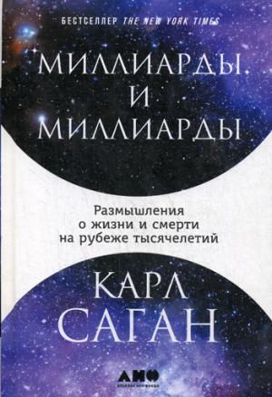 Миллиарды и миллиарды: Размышления о жизни и смерти на рубеже тысячелетий. 2-е изд