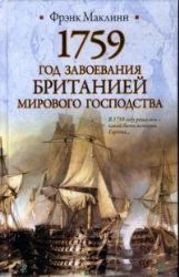 1759 год завоевания Британией мирового господства