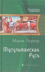 Мусульманская Русь