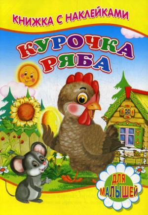 Курочка Ряба