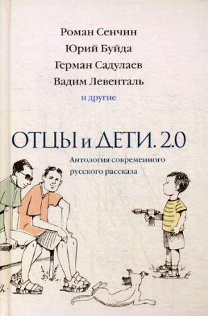 Отцы и дети. Версия 2.0. Антология современного русского рассказа