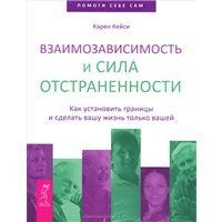 Взаимозависимость и сила отстранённости. Как установить границы и сделать вашу ж