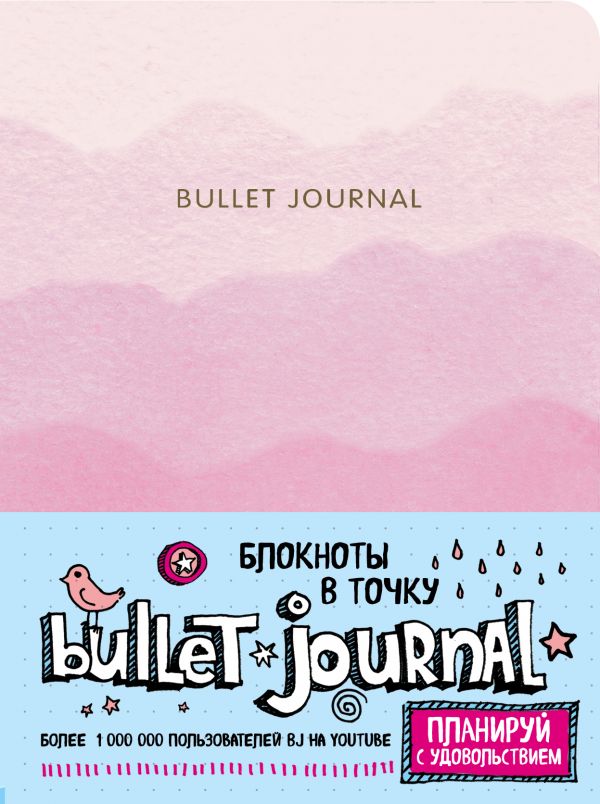 Блокнот в точку: Bullet Journal (розовый)