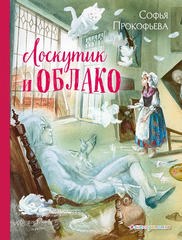 Лоскутик и Облако (ил. А. Власовой)