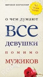 О чем думают все девушки помимо мужиков