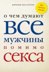 О чем думают все мужчины помимо секса