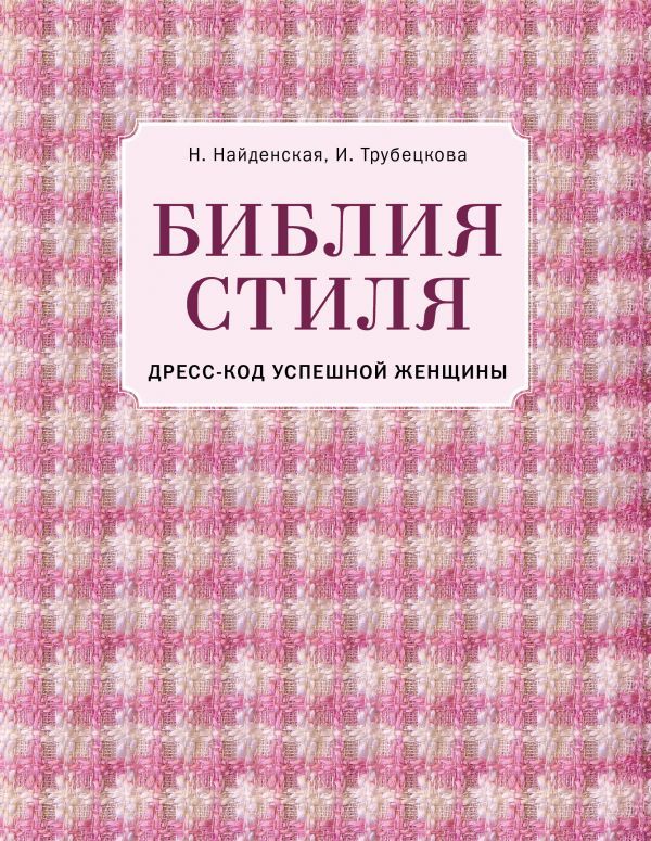 Библия стиля. Дресс-код успешной женщины (фактура ткани)