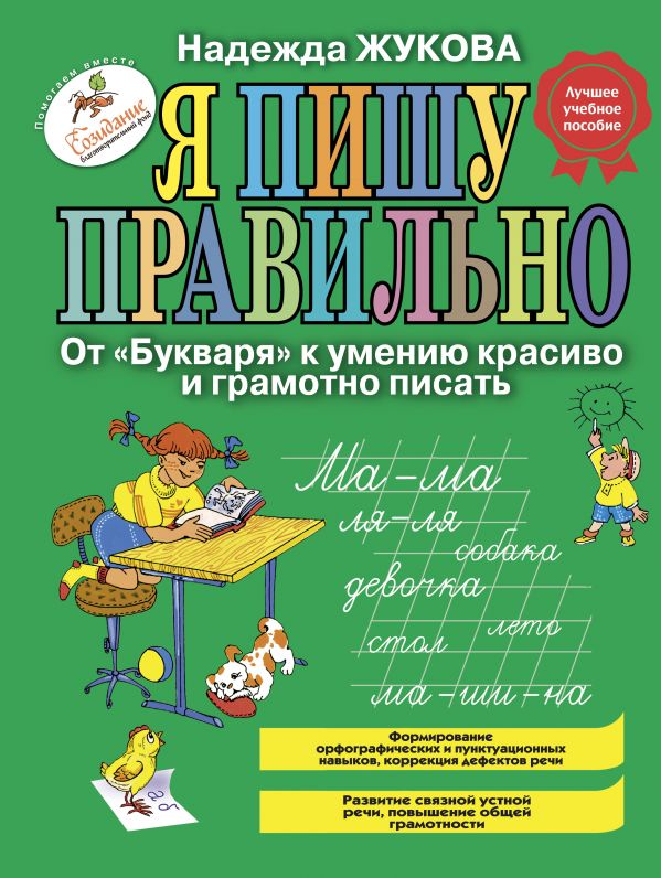 Я пишу правильно. От Букваря к умению красиво и грамотно писать (ил. Т. Ляхович)