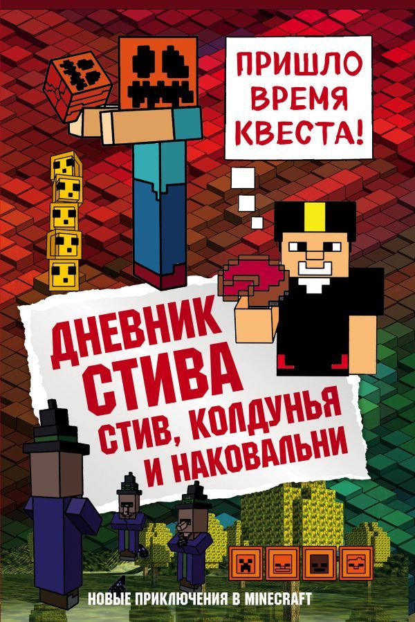 Дневник Стива. Книга 7. Стив, колдунья и наковальни