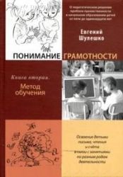 Понимание грамотности. Книга 2-я. Метод обучения