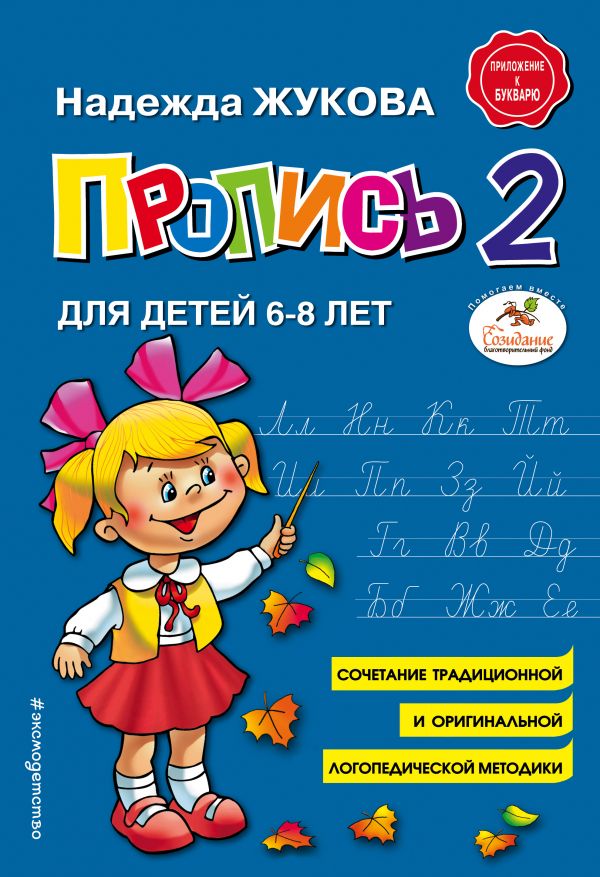 Пропись для детей 6-8 лет. Книга 2