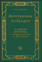 Жемчужины Ал-БухариХадисы Пророка с комментарал Касталани