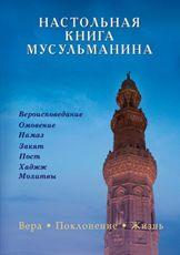 Настольная книга мусульманина. Вера. Поклонение