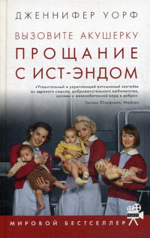 Вызовите акушерку-3.Прощание с Ист-Эндом