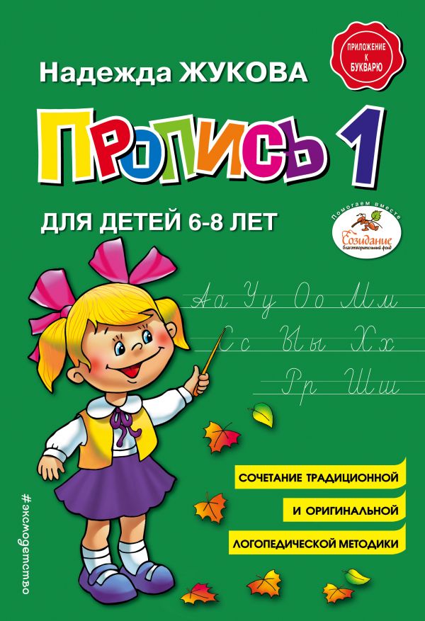 Пропись для детей 6-8 лет. Книга 1