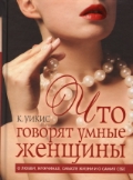 Что говорят умные женщины. О любви, мужчинах, смысле жизни и о самих себе