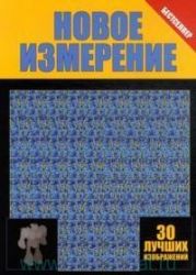 Новое измерение. 30 изображений