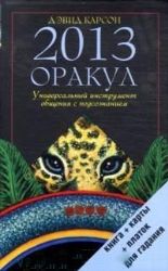 Оракул. Универсальный инструмент общения с  подсознанием. (Книга+карты+платок для гадания)