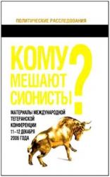 Кому мешают сионисты ? Материалы Межд. Тегеранской конференции 2006 года