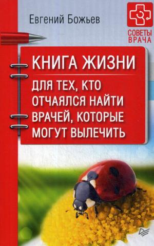 Книга жизни.Для тех,кто отчаялся найти врачей,которые могут вылечить