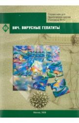 Вич. Вирусные гепатиты. Справочник для практических врачей