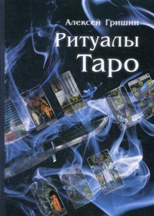 Ритуалы Таро