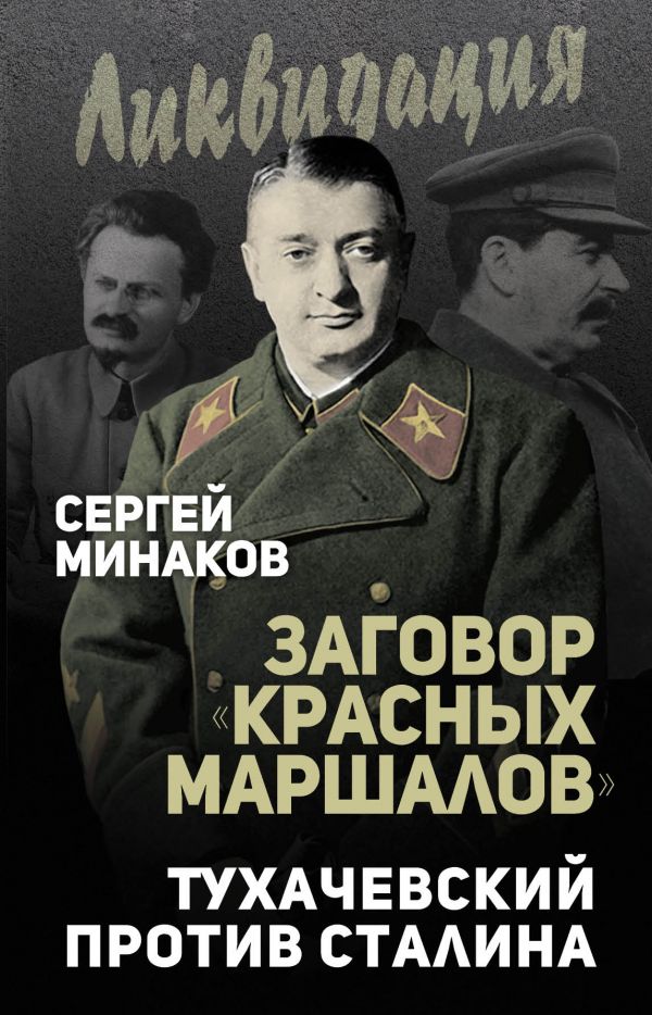 Заговор красных маршалов. Тухачевский против Сталина