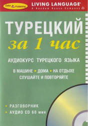 Турецкий за 1 час