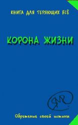 Таумлер,воин Бога. Корона жизни. В 2-х книгах