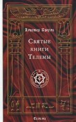 Святые книги телемы