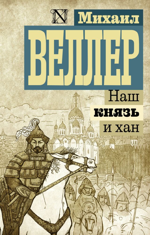 Наш князь и хан