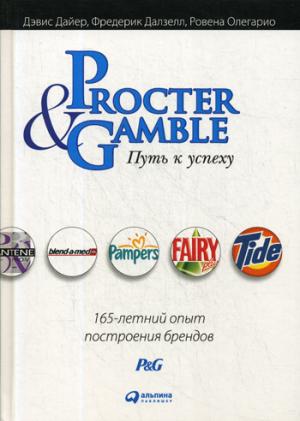 Procter & Gamble. Путь к успеху.  165-летний опыт построения брендов. 6-е изд