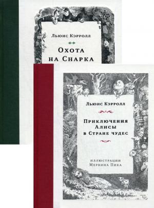 Комплект из 2-х книг Кэрролла: Приключения Алисы в Стране чудес; Охота на Снарка (иллюстр. Мервина Пика)