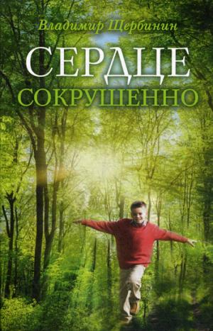 Сердце сокрушенно. 2-е изд