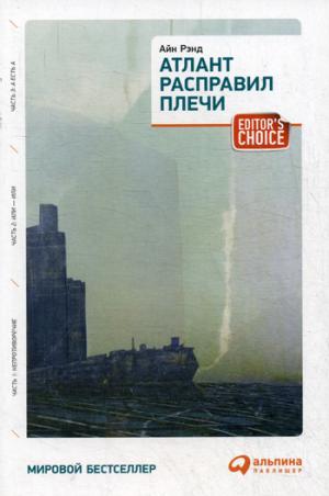 Атлант расправил плечи (3 тт.в одн.кн.)