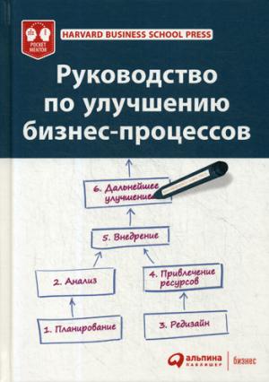 Руководство по улучшению бизнес-процессов; Harvard Business School Press. 5-е изд