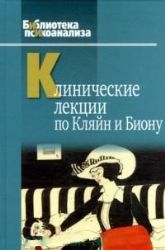 Клинические лекции по Кляйн и Биону