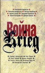 Война/Krieg. Произведения русских и немецких писателей. 1941-1945 г.