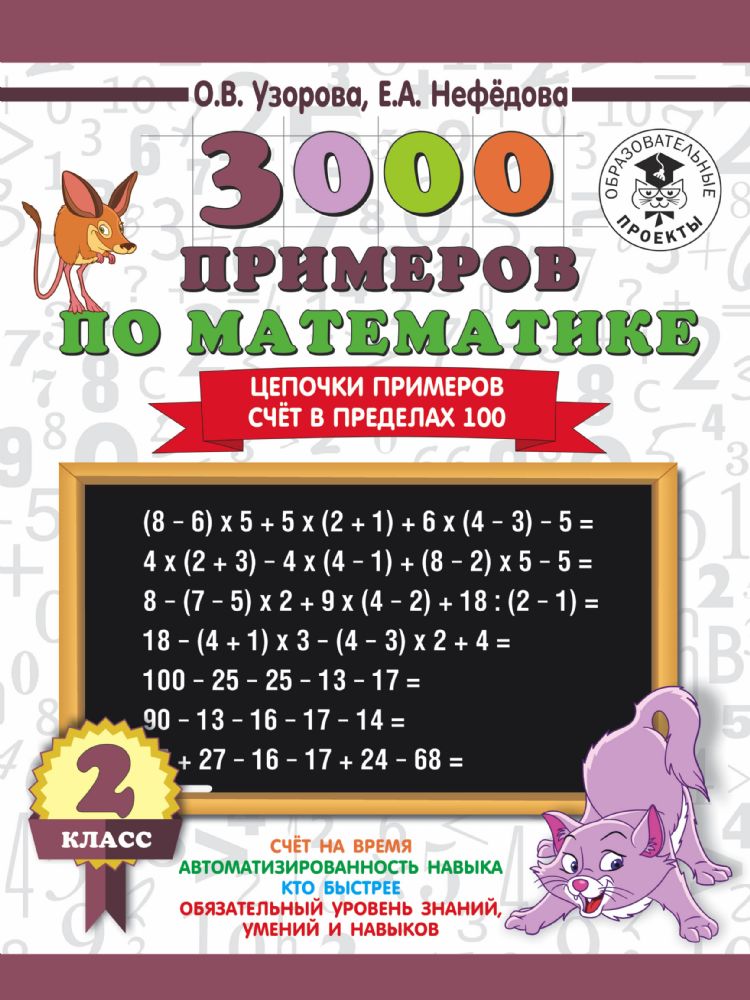 3000 примеров по математике. 2 класс. Цепочки примеров. Счёт в пределах 100