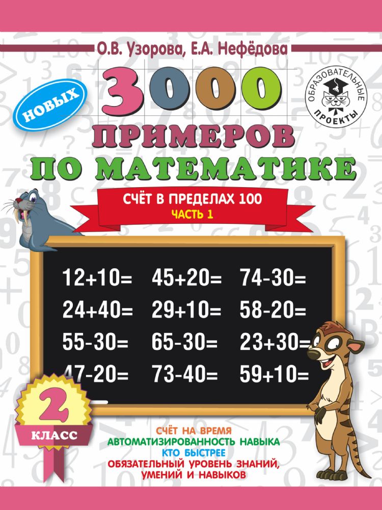 3000 новых примеров по математике. 2 класс. Счёт в пределах 100. Часть 1.