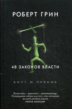 48 законов власти