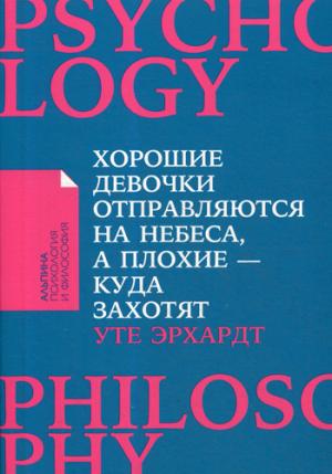 Хорошие девочки отправляются на небеса,а плохие-куда захотят...