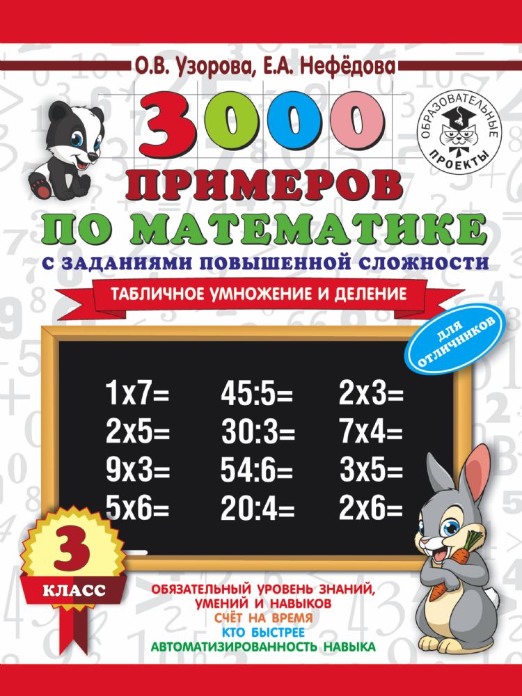 3000 примеров по математике. 3 класс. Табличное умножение и деление.